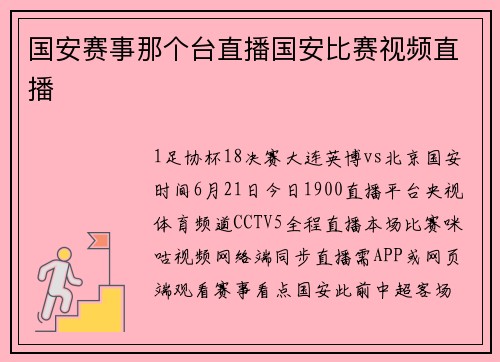 国安赛事那个台直播国安比赛视频直播
