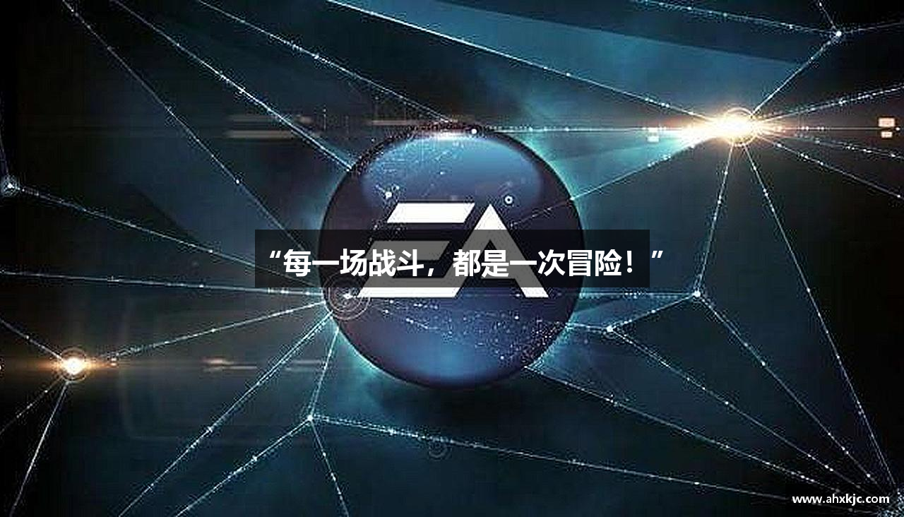 “每一场战斗，都是一次冒险！”